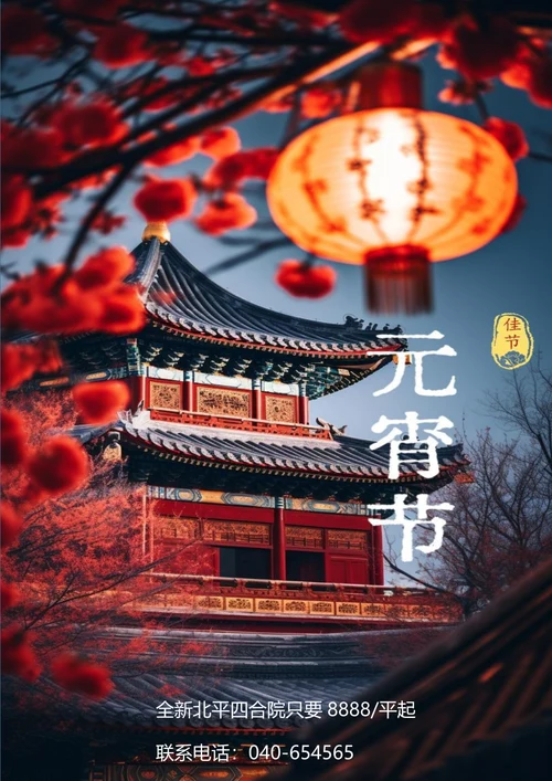 元宵佳节快乐元宵节海报
