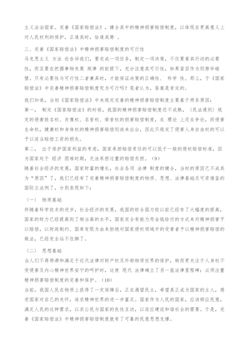 试论《国家赔偿法》中精神损害赔偿制度的完善.docx