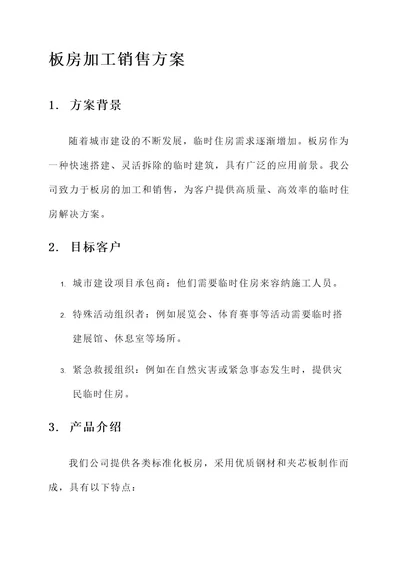 板房加工销售方案