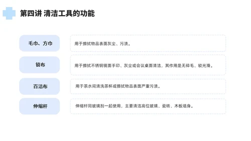 蓝色简约风保洁员安全专业知识培训保洁培训PPT模板