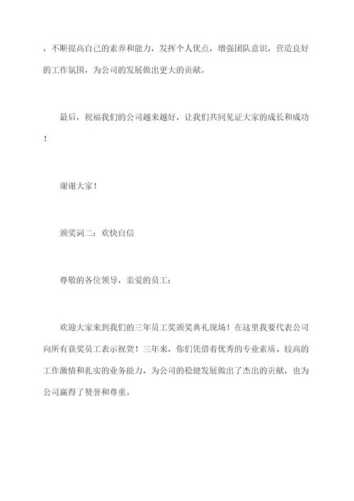 三年员工奖颁奖词