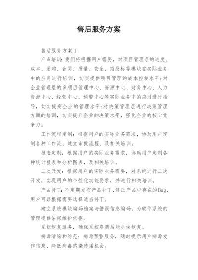 售后服务方案_1.docx