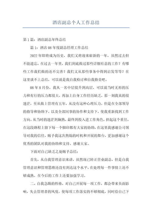 酒店副总个人工作总结