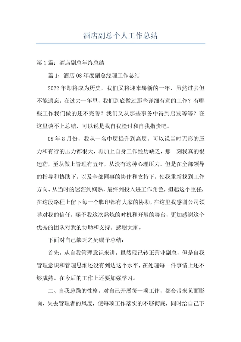 酒店副总个人工作总结