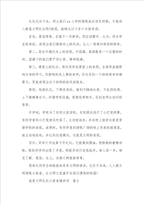 2021年文明小使者关键事迹 我是文明礼仪小使者演讲词