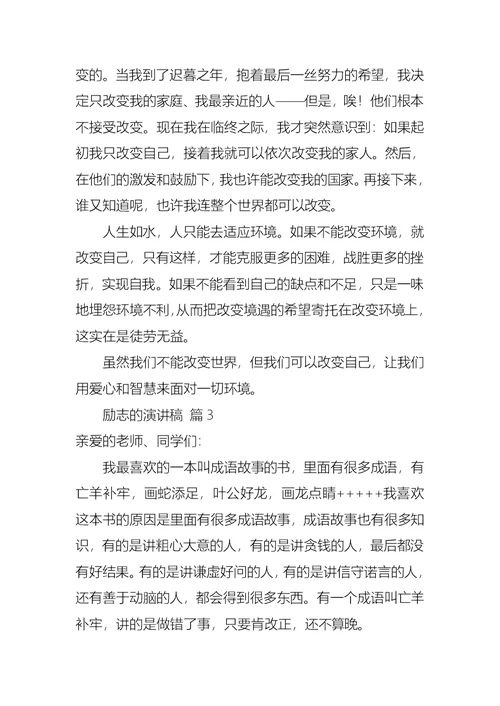 励志的演讲稿模板八篇
