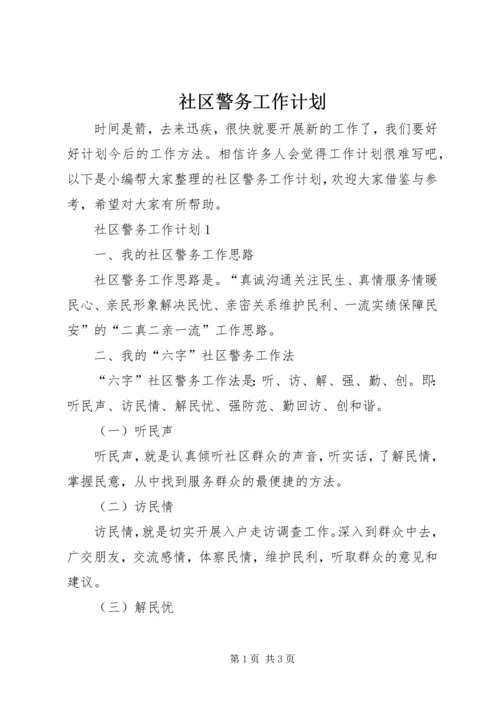 社区警务工作计划.docx