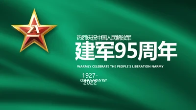 建军95周年八一建军节工作总结PPT