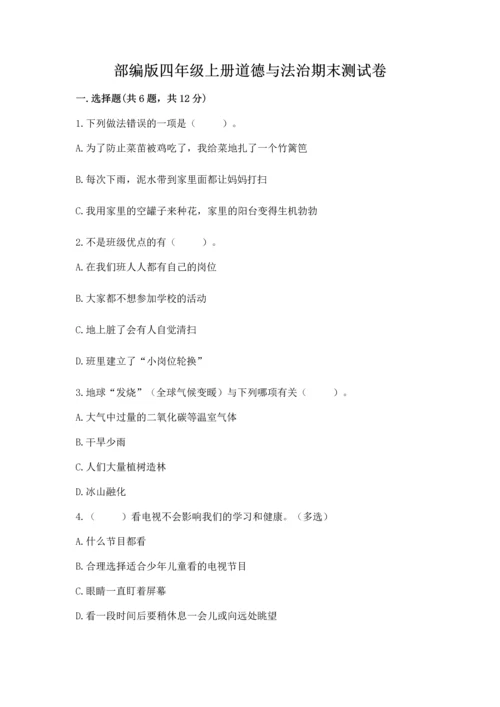 部编版四年级上册道德与法治期末测试卷及1套完整答案.docx