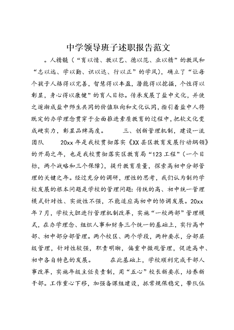中学领导班子述职报告范文