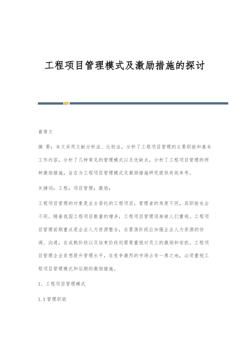 工程项目管理模式及激励措施的探讨.docx