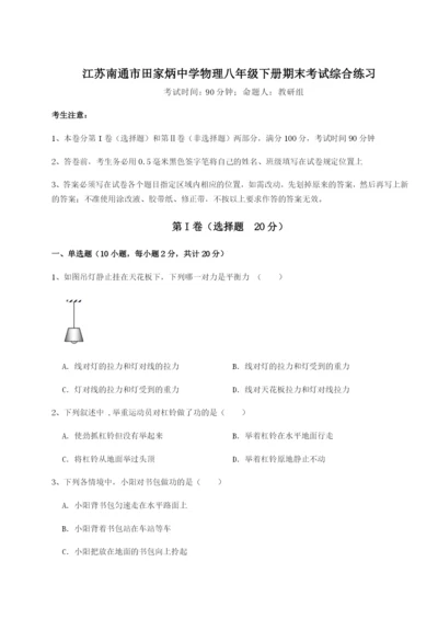 滚动提升练习江苏南通市田家炳中学物理八年级下册期末考试综合练习试卷（详解版）.docx