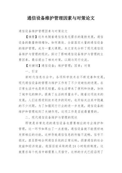 通信设备维护管理因素与对策论文.docx