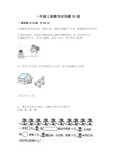 一年级上册数学应用题50道含答案【能力提升】.docx