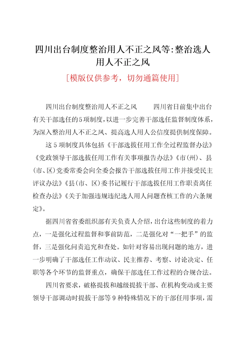 四川出台制度整治用人不正之风等整治选人用人不正之风共4页