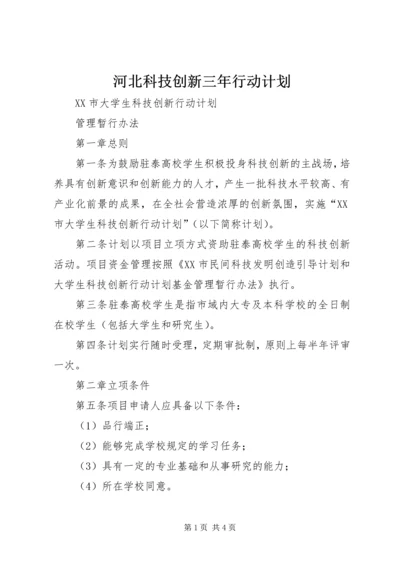 河北科技创新三年行动计划 (2).docx