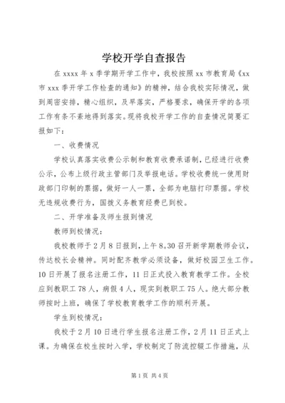 学校开学自查报告.docx