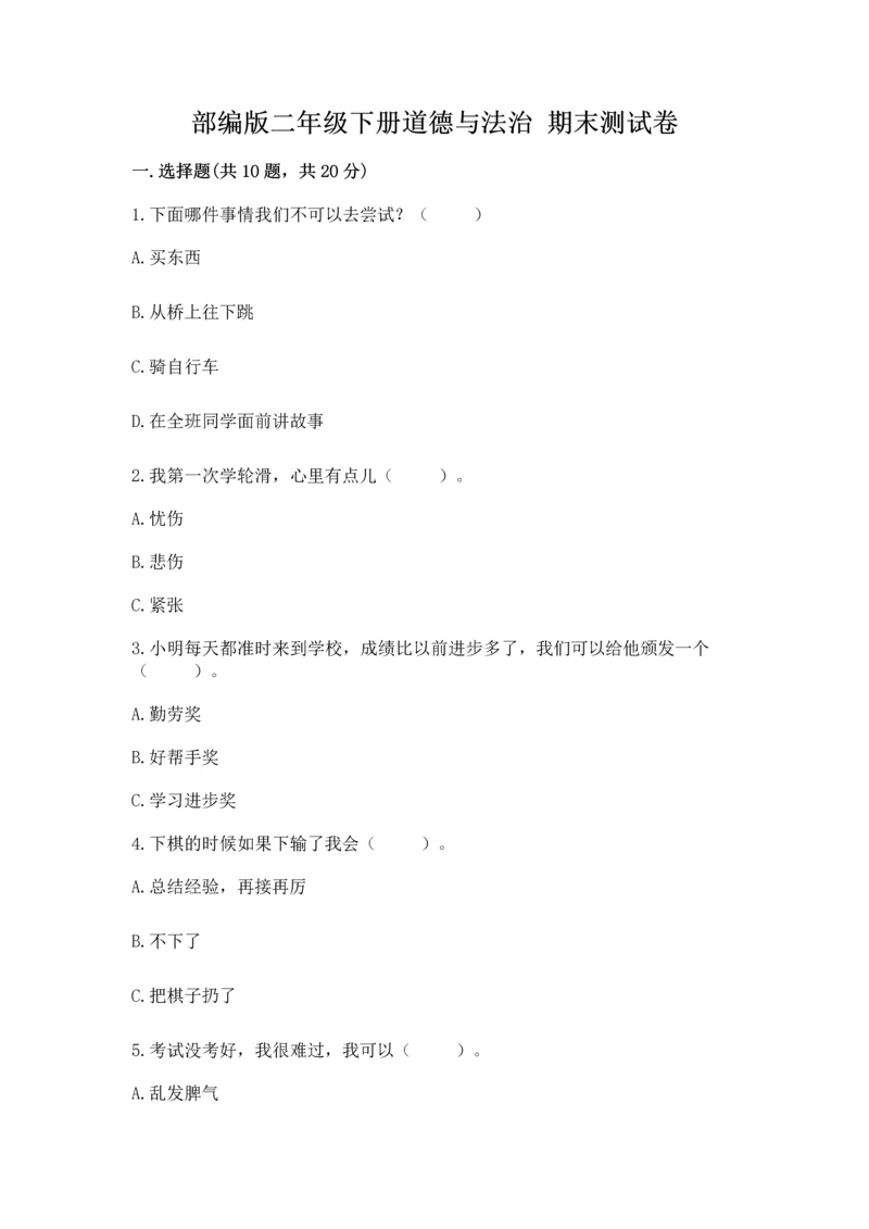 部编版二年级下册道德与法治 期末测试卷附参考答案【满分必刷】.docx