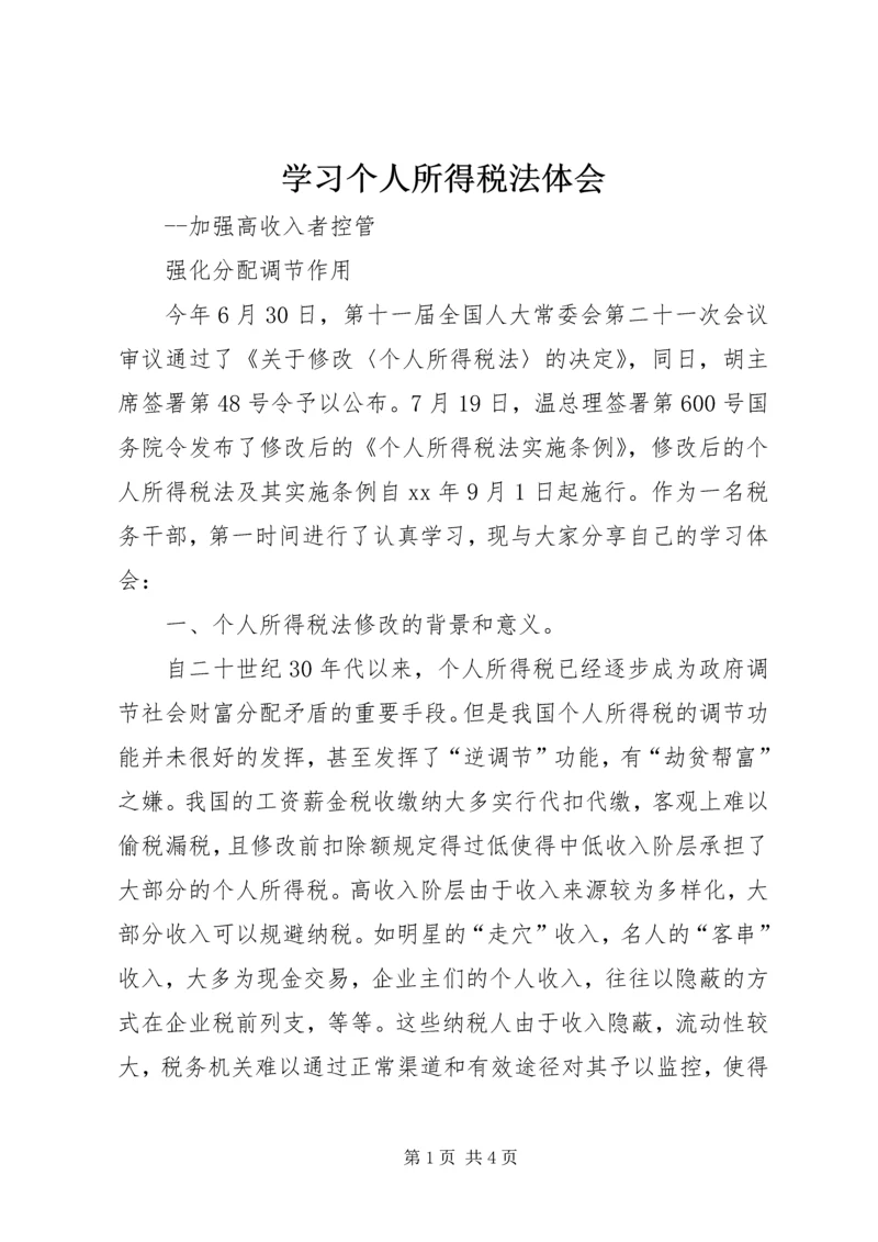 学习个人所得税法体会 (2).docx