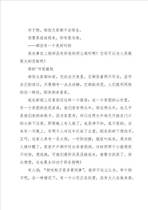 关于狗的说明文作文集合七篇