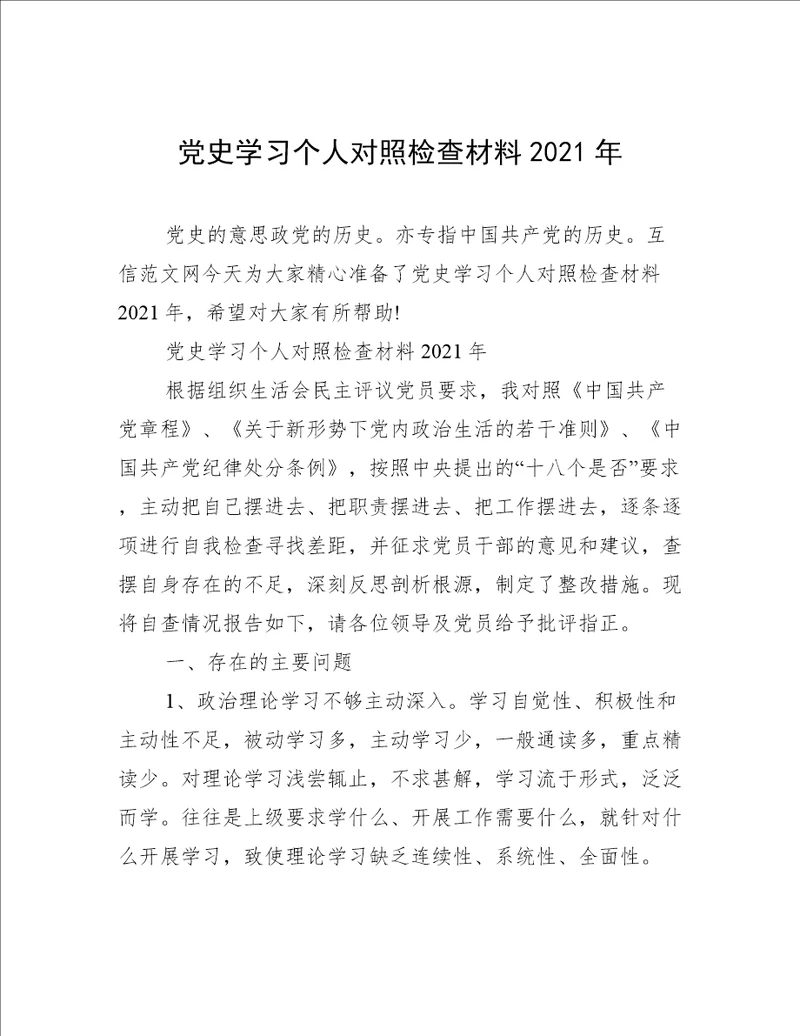 党史学习个人对照检查材料2021年