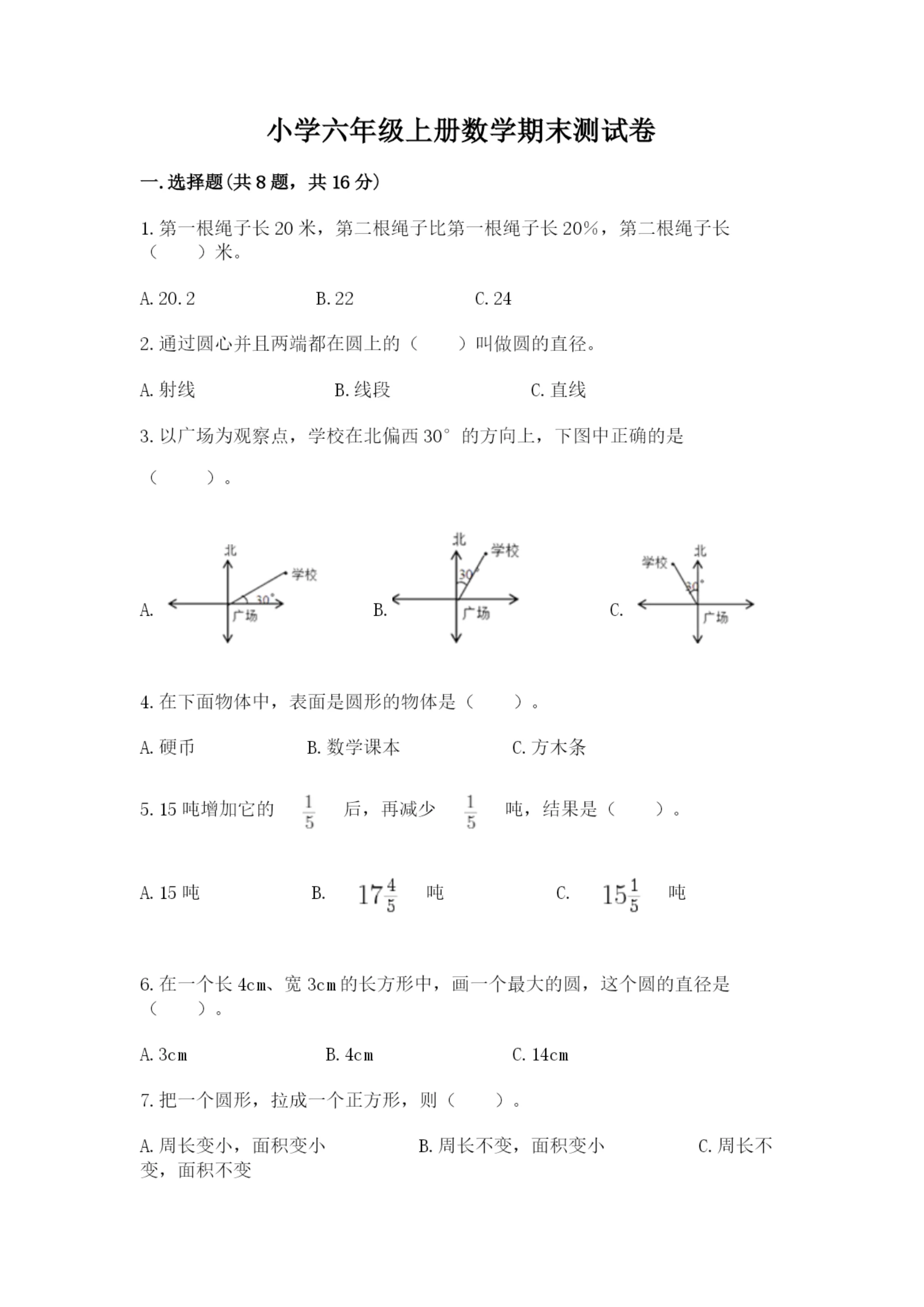 小学六年级上册数学期末测试卷（典型题）word版.docx