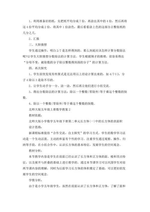 北师大版五年级上册数学教案.docx