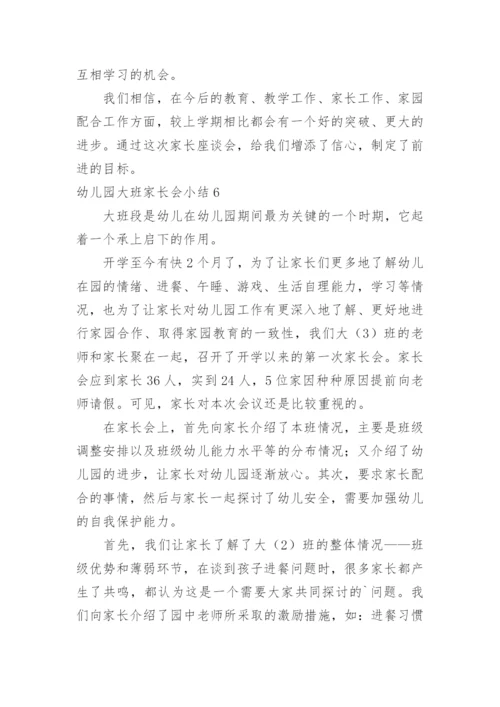 幼儿园大班家长会小结.docx