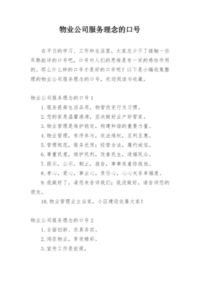 物业公司服务理念的口号.docx