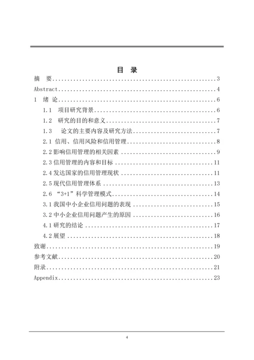 对我国中小企业信用管理的研究--毕业设计论文.docx