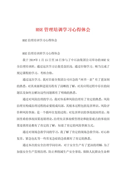 HSE管理培训学习心得体会