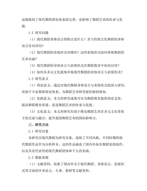 现代舞蹈的身体语言与表现形式