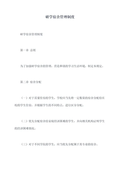 研学宿舍管理制度