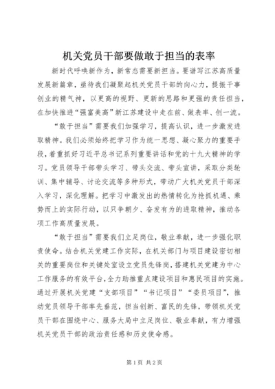 机关党员干部要做敢于担当的表率.docx