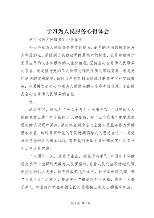 学习为人民服务心得体会 (11).docx