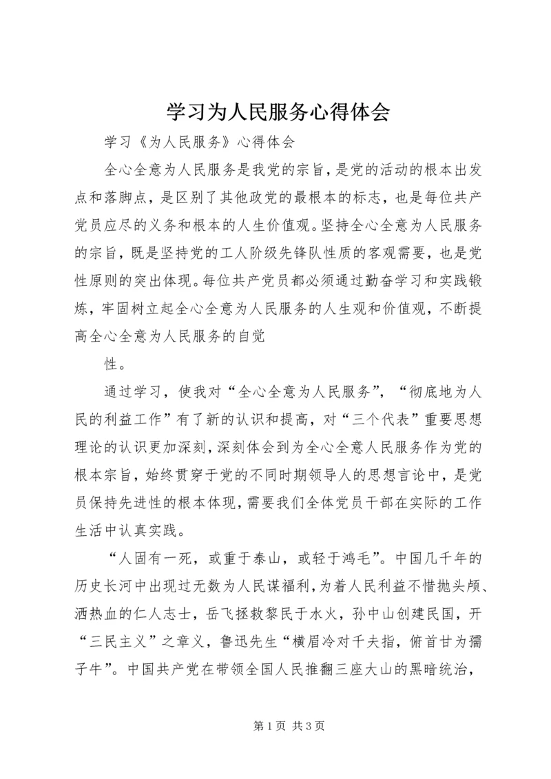 学习为人民服务心得体会 (11).docx