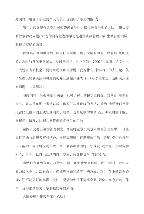 八年级班主任教学工作总结7篇.docx