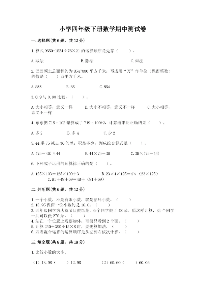 小学四年级下册数学期中测试卷精品【精选题】.docx