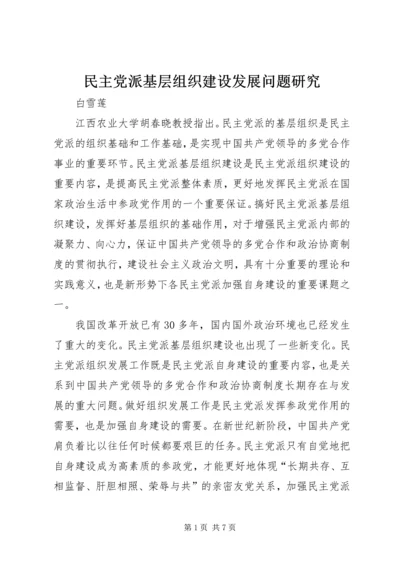 民主党派基层组织建设发展问题研究.docx