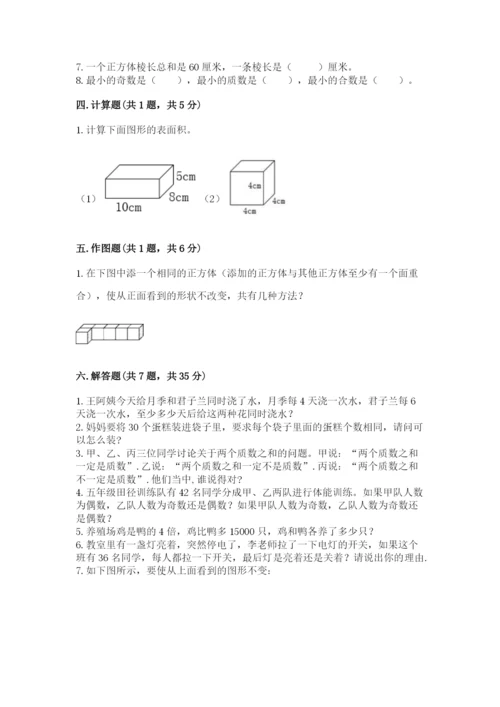 人教版五年级下册数学期中测试卷含答案（最新）.docx