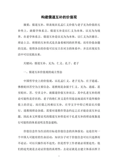 构建儒道互补的价值观