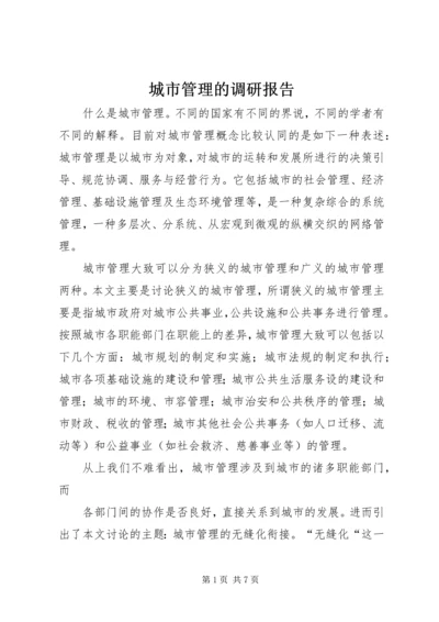 城市管理的调研报告.docx