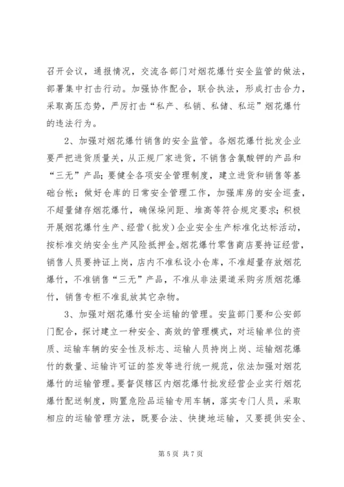 基层烟花爆竹安全生产管理调研报告.docx