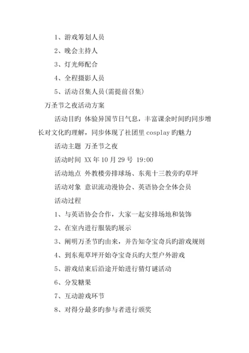 万圣节活动策划大全.docx