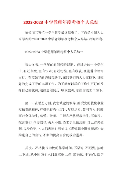 20232023中学教师年度考核个人总结