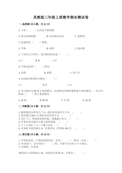 苏教版三年级上册数学期末测试卷精品（满分必刷）.docx