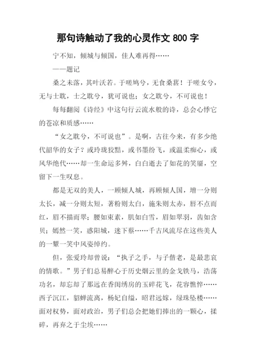 那句诗触动了我的心灵作文800字.docx