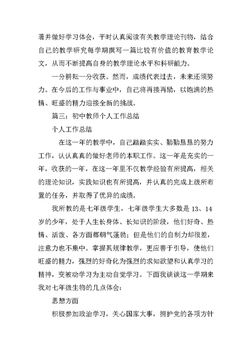 初中教师教育教学工作总结