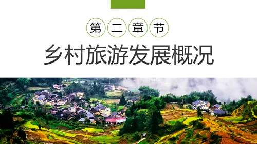 乡村旅游规划新农村建设乡村旅游项目PPT模板