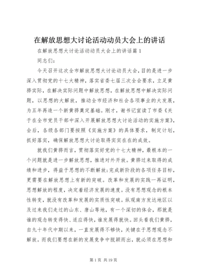 在解放思想大讨论活动动员大会上的讲话.docx